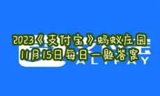 蚂蚁庄园11月15日每日一题