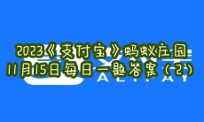 蚂蚁庄园11月15日每日一题