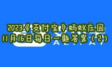 蚂蚁庄园11月16日每日一题