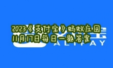 蚂蚁庄园11月17日每日一题