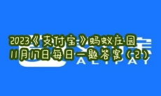 蚂蚁庄园11月17日每日一题