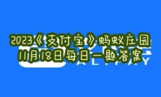 蚂蚁庄园11月18日每日一题