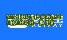 蚂蚁庄园11月21日每日一题