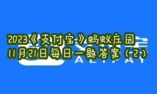 蚂蚁庄园11月21日每日一题