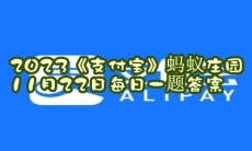 蚂蚁庄园11月22日每日一题