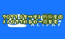 蚂蚁庄园11月23日每日一题