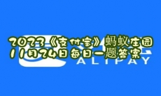 蚂蚁庄园11月24日每日一题