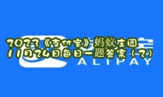 蚂蚁庄园11月24日每日一题