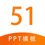 51PPT模板软件下载