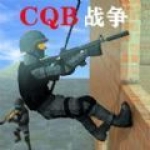 CQB战争手游下载