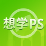 想学PS软件下载