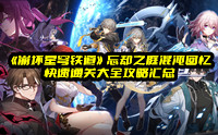 《崩坏星穹铁道》忘却之庭混沌回忆快速通关大全攻略汇总