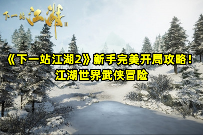 《下一站江湖2》新手完美开局攻略！江湖世界武侠冒险