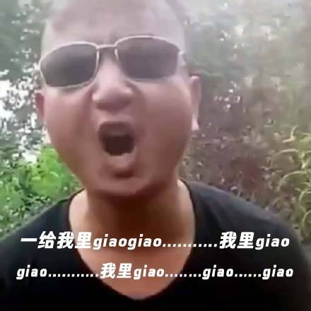 《giao》是什么意思