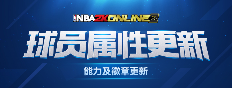 《NBA2K online2》9月25日新版本球员数值变化