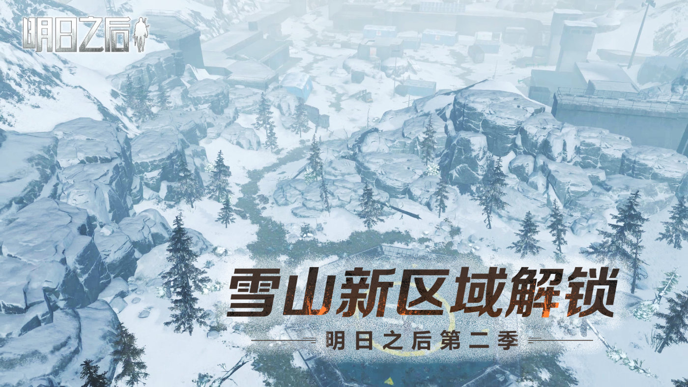 《明日之后》雪山新区域玩法攻略介绍