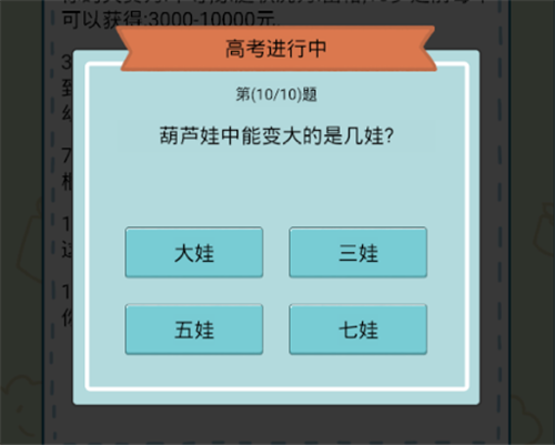 《人生模拟器：中国式人生》高考答案汇总