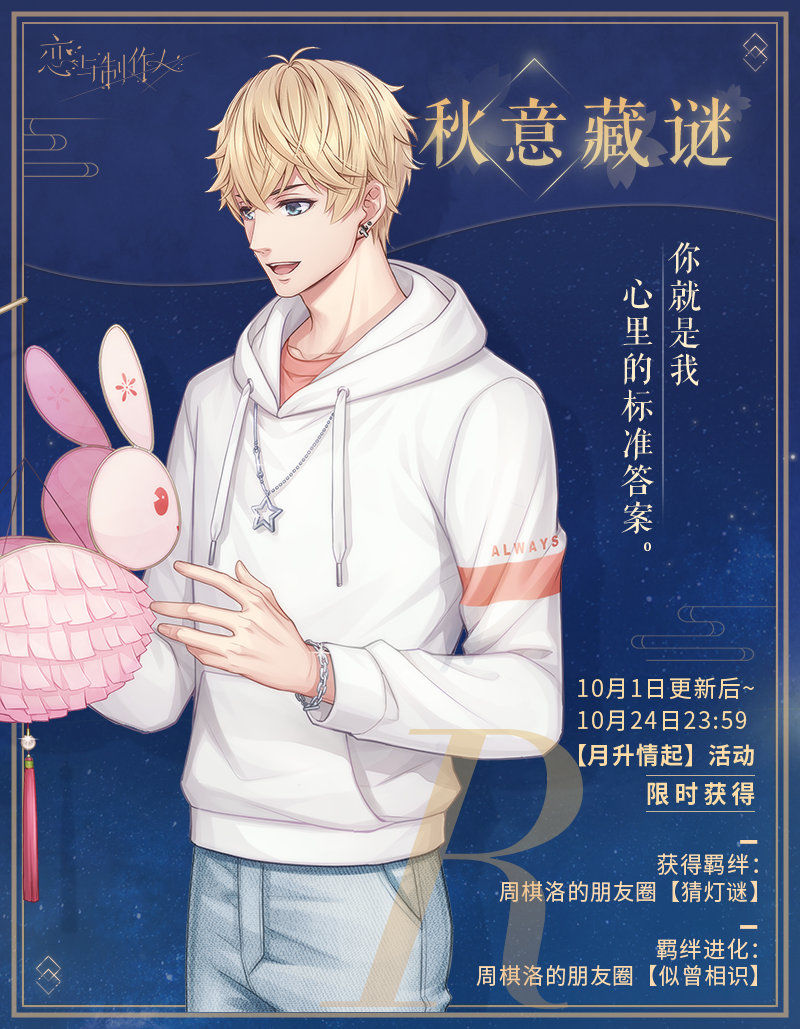 《恋与制作人》中秋R羁绊免费兑换内容一览