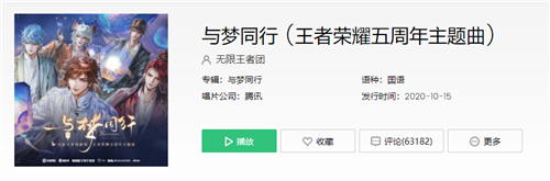 《王者荣耀》五周年主题曲名字介绍