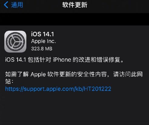 iOS14.1正式版更新内容介绍