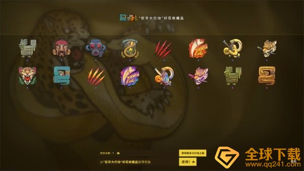 《csgo》狂牙大行动奖励说明