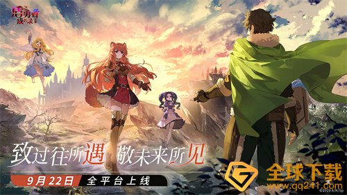 《盾之勇者成名录：浪潮》9月22日公测上线！定档泪目