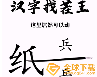 《汉字找茬王》帮助小兵和好关卡通关方法介绍