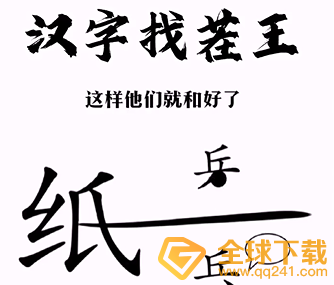 《汉字找茬王》帮助小兵和好关卡通关方法介绍