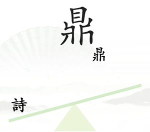 《汉字找茬王》一言九鼎关卡通关方法介绍