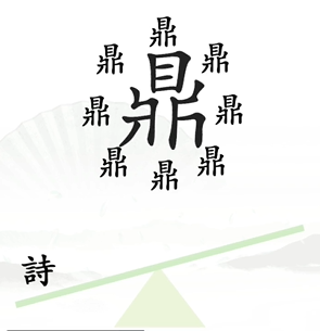 《汉字找茬王》一言九鼎关卡通关方法介绍