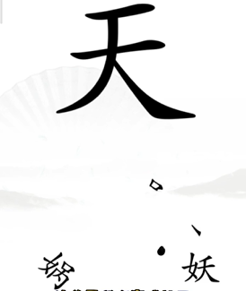 《汉字找茬王》完成补天通关方法介绍