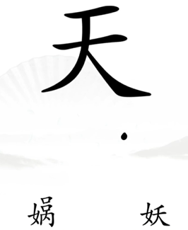 《汉字找茬王》完成补天通关方法介绍
