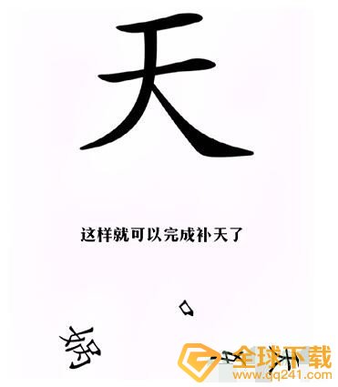 《汉字找茬王》完成补天通关方法介绍