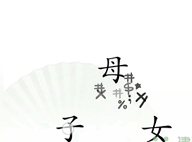 《汉字找茬王》听妈妈的话通关方法介绍