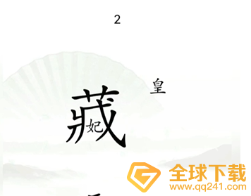 《汉字找茬王》捉迷藏通关方法介绍