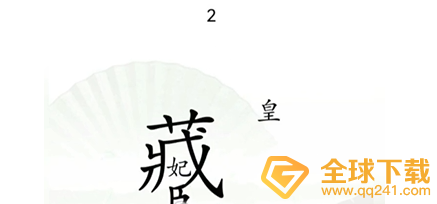 《汉字找茬王》捉迷藏通关方法介绍