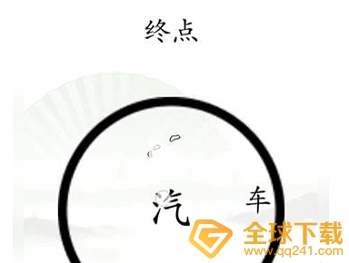 《汉字找茬王》抵达终点关卡通关方法介绍