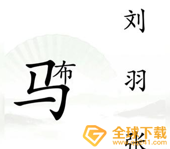 《汉字找茬王》击败吕布关卡攻略介绍