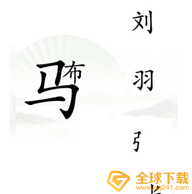 《汉字找茬王》击败吕布关卡攻略介绍