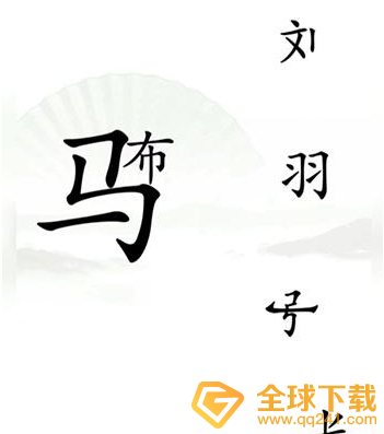 《汉字找茬王》击败吕布关卡攻略介绍