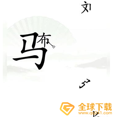 《汉字找茬王》击败吕布关卡攻略介绍