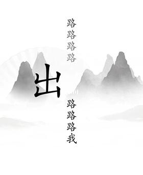 《汉字找茬王》出山关卡通关方法介绍