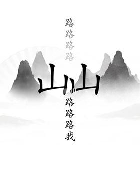 《汉字找茬王》出山关卡通关方法介绍