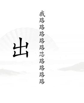 《汉字找茬王》出山关卡通关方法介绍