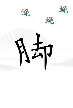 《汉字找茬王》解压关卡攻略分享