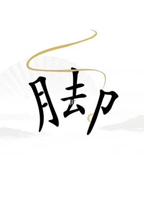 《汉字找茬王》解压关卡攻略分享