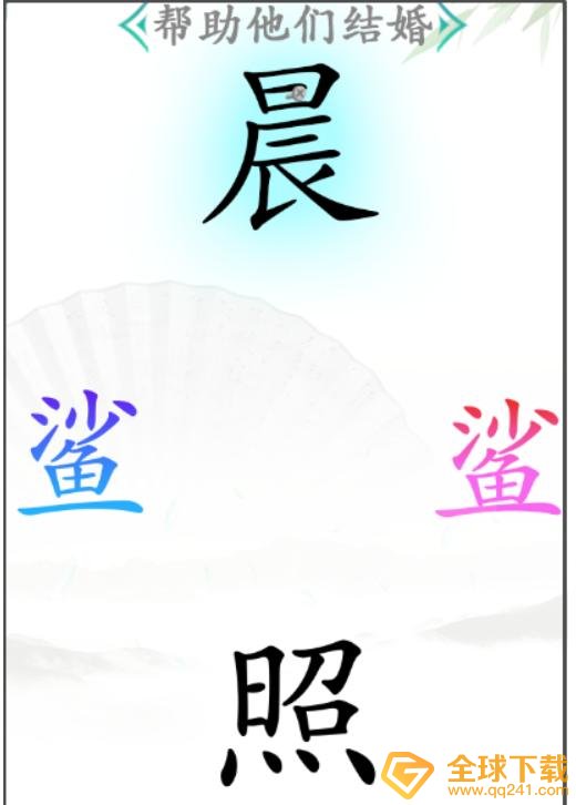 《汉字找茬王》帮助他们结婚关卡通关攻略介绍