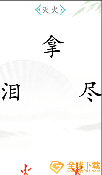 《汉字找茬王》灭火2关卡通关方法攻略解读