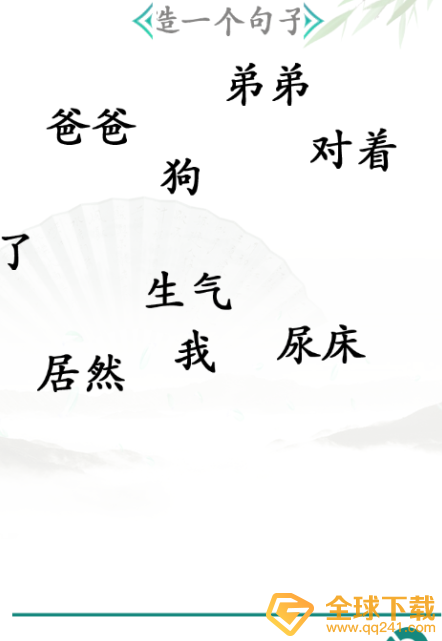 《汉字找茬王》造句关卡通关方法介绍