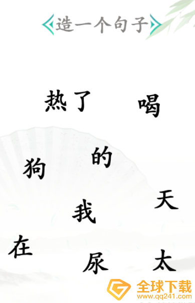 《汉字找茬王》造句关卡通关方法介绍